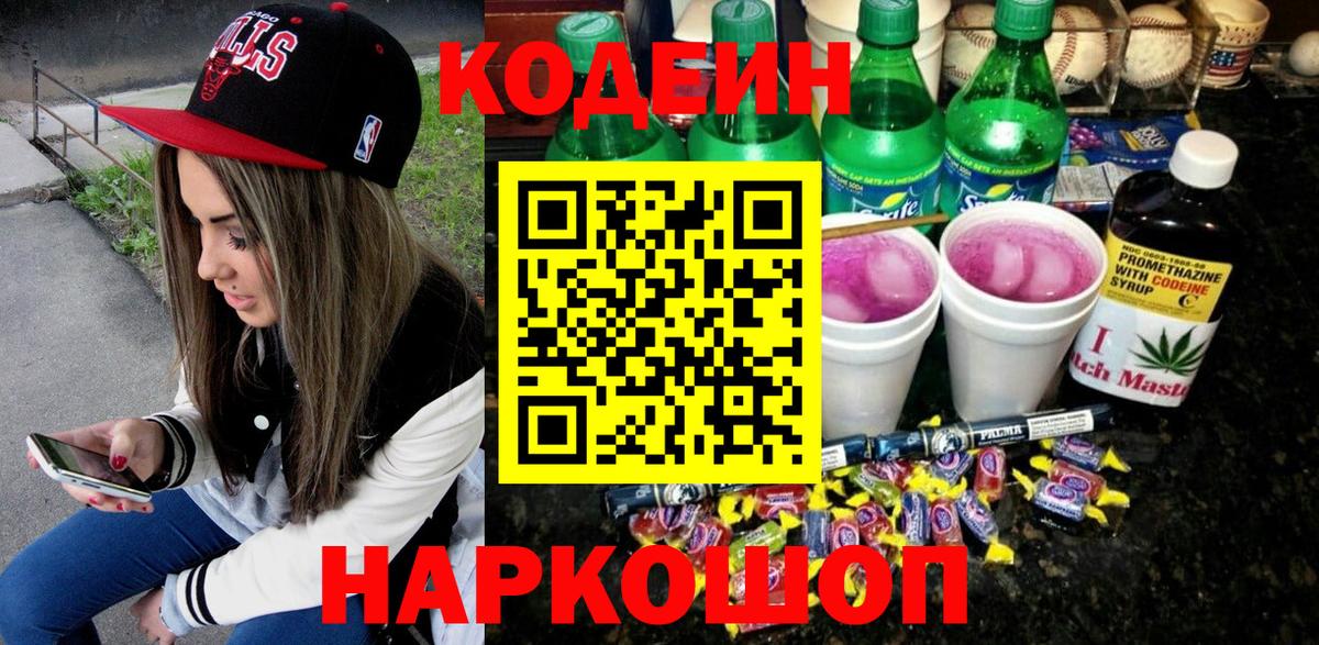 Codein напиток Lean (лин)  Кодеин Purple Drank  Вход с VPN  Северск 